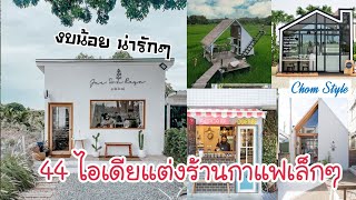 44 ไอเดียแต่งร้านกาแฟเล็กๆ แต่น่ารักเวอร์