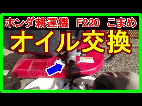 【ホンダ耕運機F220こまめ】オイル交換方法！初心者向けに分かりやすく簡単に詳細を解説しました！【誰でも出来ます】