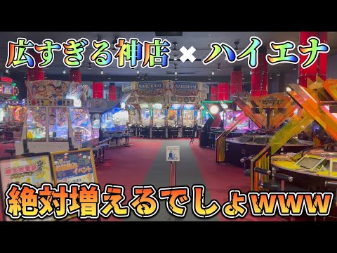 【メダルゲーム】伝説のお店...広すぎる神店✖︎ハイエナ🟰最強！？