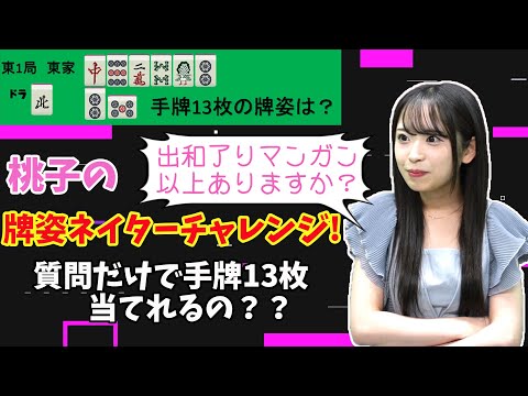 【牌姿ネイター】質問だけで手牌を当てる！数々の麻雀プロも苦戦した問題に桃子が挑む！#あんばさだーのおしごと ＃鈴木桃子 #アキネイター #牌姿ネイター