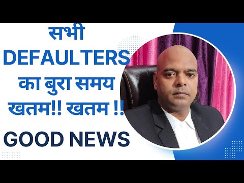 ✔ सभी Defaulters का बुरा समय खतम !! Countdown start . सभी NBFCs से छुटकारा