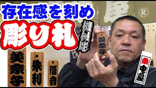 【つづこち】誂え「首下げ木札（彫り札）」をご紹介！