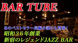 【新宿・DUG】昭和３６年創業！新宿のレジェンド的ジャズ BAR