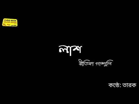 লাশ। রীতিকা গাঙ্গুলি। কন্ঠে:- তারক। ছোটো গল্প। golpo, bangla golpo,