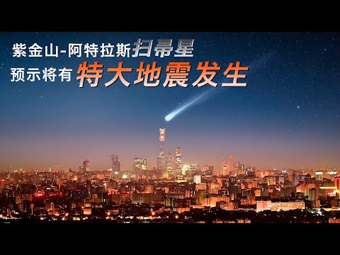 預示特大地震與彗星有關聯,紫金山阿特拉斯是掃帚星大兇