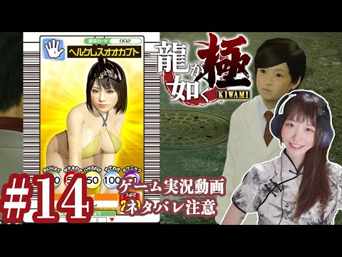 私の心が汚れてる可能性がある【龍が如く極】#14