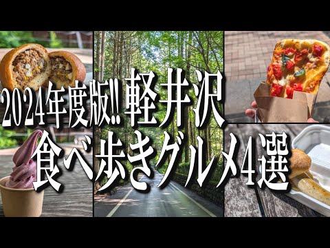 2024年度版！軽井沢おすすめ食べ歩きグルメ4選！【軽井沢グルメ旅】