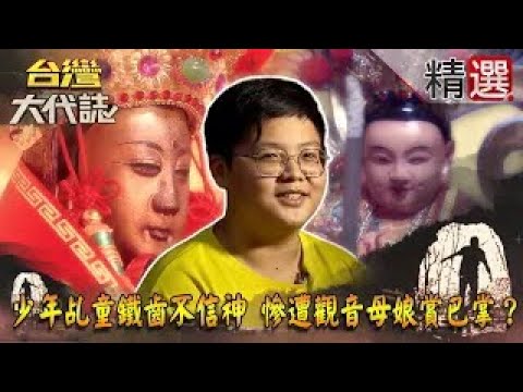 【精選】少年乩童鐵齒不信神 慘遭觀音母娘賞巴掌？《台灣大代誌》