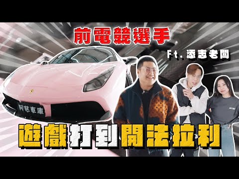 【中古車大揭秘】玩遊戲玩到開法拉利！開箱前電競選手的F488