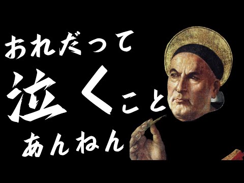 涙の数だけ強くなれるよ♫ 絶望、怒り、憎しみ・・・哲学の力があれば、ドス黒い感情の奥底にも人間の美しさを見出せる【トマス・アクィナス6】#56