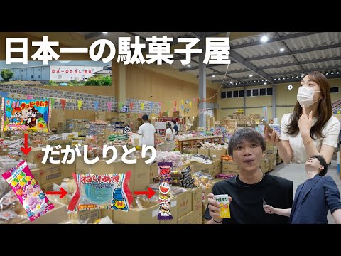 【日本一の駄菓子屋】にある商品でしりとり対決→負けたら全額支払いで笑撃の展開に#岡山 #岡山観光 #岡山グルメ #駄菓子 #駄菓子屋 #お菓子 #晴レル家 #しりとりバトル #しりとり