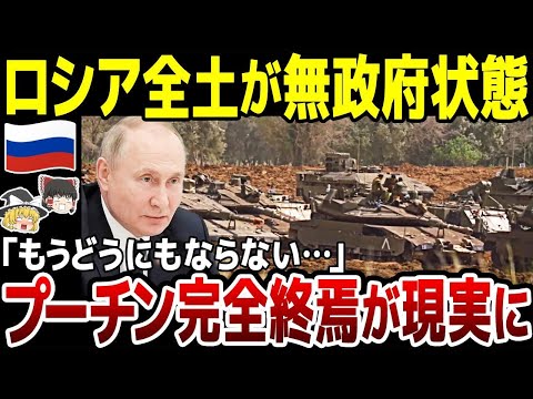 【ゆっくり解説】露プーチン「もうどうにもならない…」独裁国家の終焉が目前に！