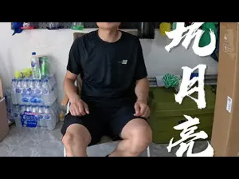 入坑月亮椅，换了两款月亮椅，看看怎么样。户外折叠椅子 月亮椅 折叠椅 户外露营