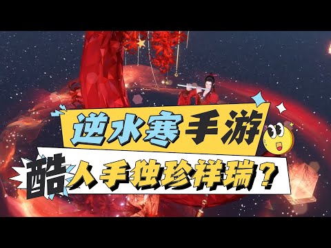 人手獨珍祥瑞？逆水寒手遊3月之癢後還能維持高人氣嗎？