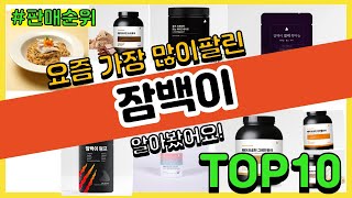 잠백이 추천 판매순위 Top10 || 가격 평점 후기 비교