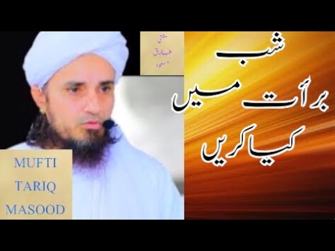 Shab e barat mein kya Karin .Mufti Tariq Masood Speeches