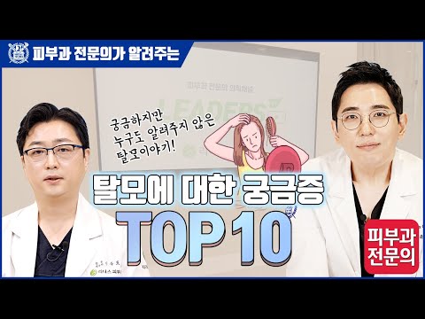 탈모에 대한 궁금증 TOP 10 I 궁금하지만 누구도 알려주지 않은 탈모이야기!