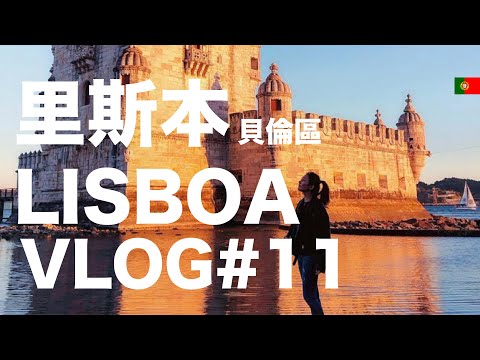 小米挖哥｜葡萄牙VLOG｜#11 說真的蛋塔⋯還好。里斯本貝倫區