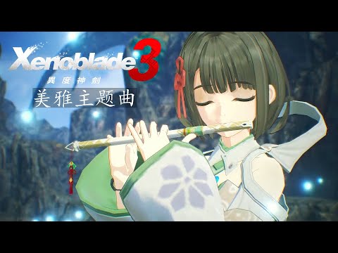 Miyabi's Melody Xenoblade Chronicles 3 Original Soundtrack