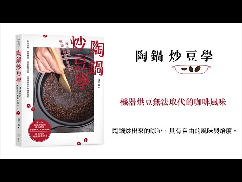 陶鍋炒豆學：機器烘豆無法取代的咖啡風味