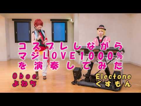 ST☆RISH「マジLOVE1000%」(うたの☆プリンスさまっ♪)をコスプレしながらオーボエとエレクトーンで演奏してみた。【はぴねす！】