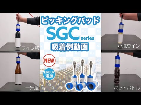 【吸着例動画】ピッキングパッド-SGC series- 【ボトル専用】