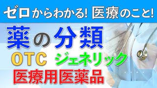 【薬の分類】　OTC、医療用医薬品、ジェネリックなどの違いを解説