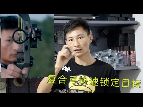 复合弓快速锁定目标 稳定器配重作用Archery stabilizer function