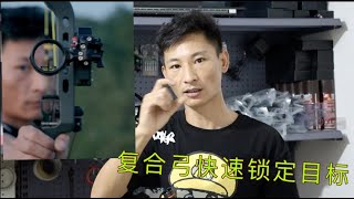 复合弓快速锁定目标 稳定器配重作用Archery stabilizer function