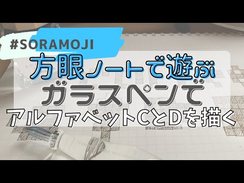 方眼ノートで絵文字を描いて遊ぼう！ガラスペンで書いてみたよ〜