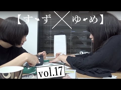 〜作業しながら雑談〜原田珠々華×野本ゆめか【すずゆめvol.17】アイドルネッサンス