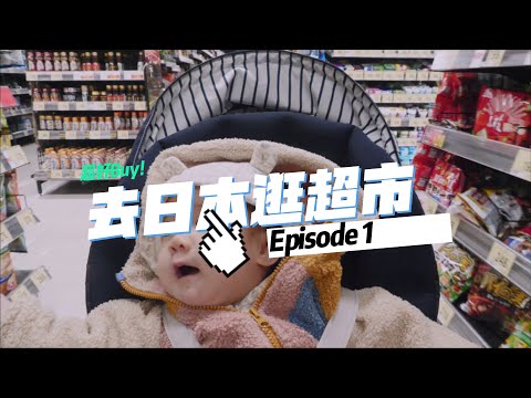 飛一趟日本只為了逛超市？帶你逛遍關東超市～太好買了啦...【日本超市攻略🍄 EP.1】