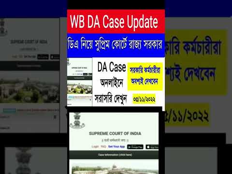 DA Case Online Update | How to check DA case update online| WB DA CASE UPDATE | অনলাইনে ডিএ দেখে নিন