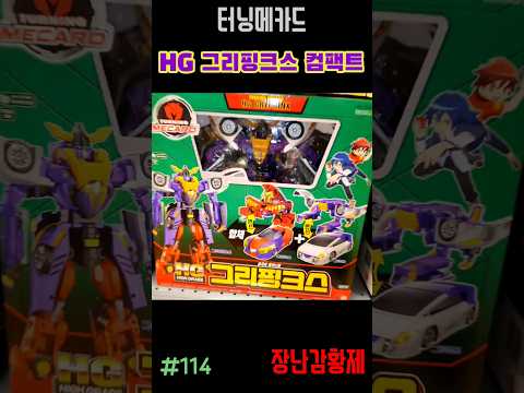 신제품 터닝메카드 컴팩트!! HG 그리핑크스! 최초? TURNING MECARD COMPACT!! HG GRYPHINX! First?