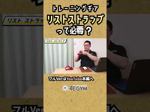 リストストラップって必要？【佐野市の24時間ジム：AEGYM】#Shorts #筋トレ #トレーニング #ジム初心者