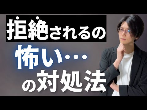 【メンタル弱すぎ問題】女性にフラれる、拒絶されるのが怖い…の対処法