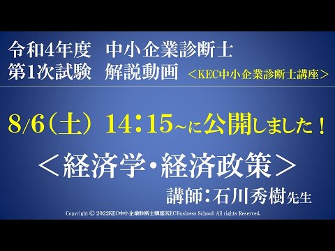 令和4年度中小企業診断士第１次試験　経済学・経済政策　解説動画　講師：石川秀樹先生