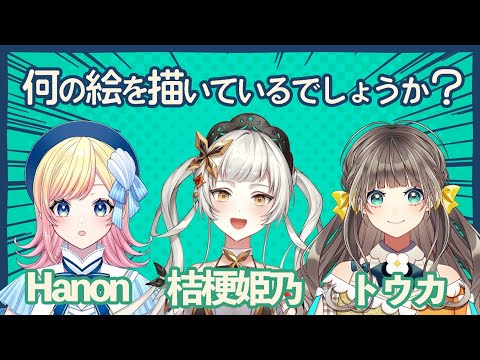 【何の絵を描いているでしょうか？】わちゃわちゃお絵描きあてゲーム！【Hanon/桔梗姫乃/トウカ/AiceClass】