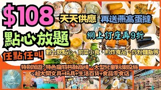 【港飲港食】$108激抵中式點心放題 ‖ 網上訂座再9折 天天供應 任點任叫多款點心、前菜小食、煎炸食品、炒粉麵飯、甜點 ‖ 特别收錄: 特色寵物共融商場+大大遊樂區+大型生活百貨文具食品店 ‖ 瓏庭