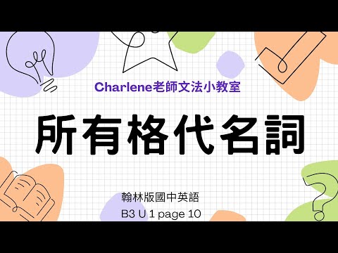 翰林版國中英語第3冊第1課文法 page 10 –[所有格代名詞mine/yours/ours/theirs... ] ~【Charlene老師文法小教室來囉~😃所有格代名詞就是"某人的東西"】