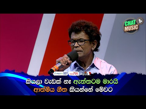 ඔබට සිත ආදරේ කරයි කියලා වැඩක් නෑ ඇත්තටම මාරයි, ආත්මීය ගීත කියන්නේ මේවට 🥰😍 | Chat & Music  | ITN