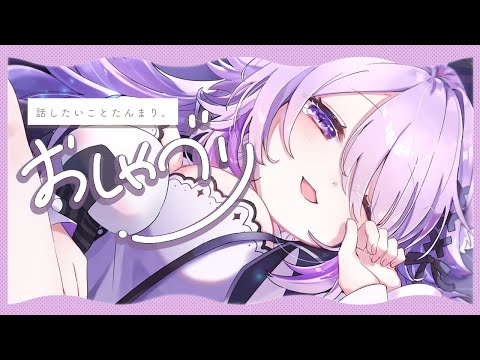 【💜雑談】話したいこと！いぱ～～～～～～～い！【猫又おかゆ/ホロライブ】