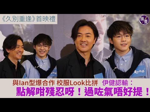 鄭伊健叫Ian呼籲fans睇《久別重逢》校服look被比併：點解咁殘忍丨陳卓賢冇期望電影新人獎：盡自己努力丨恭喜羅淑佩升官：希望大家唔好將佢興趣同工作擺埋一齊丨足本訪問 #鄭伊健 #ian #娛壹