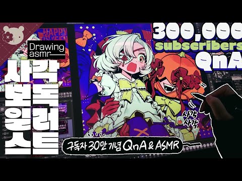 👑 ASMR and 300,000 subscribers QnA🌼 [Draw with me/Clip Studio]