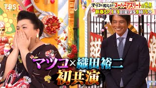 『マツコの知らない世界』1/3(金) 織田裕二がマツコと初共演！新春SP【TBS】