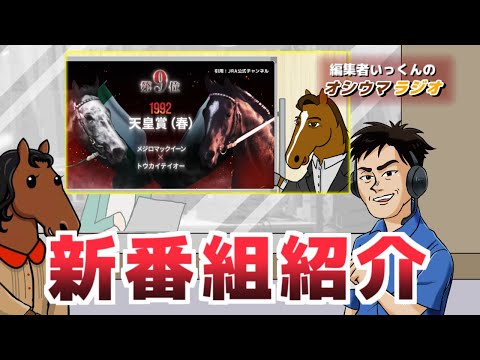 【オシウマラジオ】プロキオンS振り返り▼新番組紹介▼一口馬主への道【第44回】