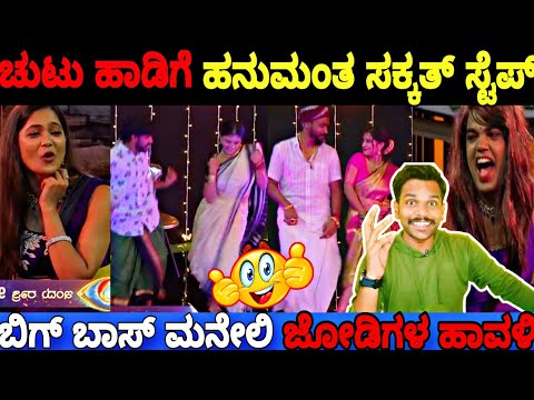 ಬಿಗ್ ಬಾಸ್ ಮನೆಯಲ್ಲಿ ಜೋಡಿಗಳ ಬಿಂದಾಸ್ ಡ್ಯಾನ್ಸ್..💃🕺|Bigg Boss Kannada 11 Promo Reaction|BBK11 Update's