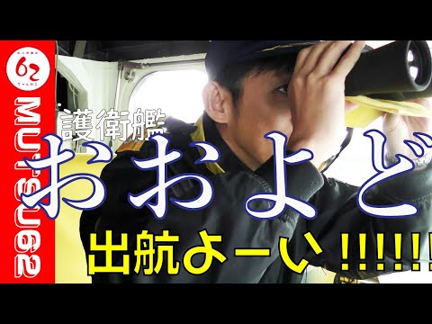 泉前総監ありがとうスペシャル【前編】市長、艦に乗る。【むつ市長の62ちゃんねる】#394　#海上自衛隊　#護衛艦　#おおよど　#自衛隊好きな人とつながりたい　#見学　#青森県　#むつ市