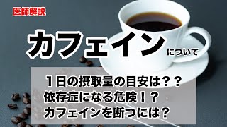 【副作用はあるの？】カフェインの効果や摂取量の目安について解説します