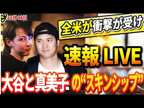 🔴🔴🔴【LIVE12月08日】米国が大谷へ異例の感謝声明!! 「ショウヘイに野球界は感謝しないといけない！」大谷翔平と真美子さんの“スキンシップ”に賛否両論の嵐！全米が衝撃が受けたその理由とは？